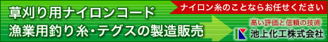 草刈り用ナイロンコード・漁業用釣り糸・テグスの製造販売　池上化工株式会社