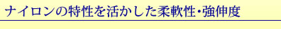 ナイロンの特性を活かした柔軟性・強伸度