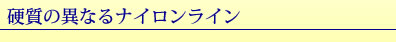 硬質の異なるナイロンライン