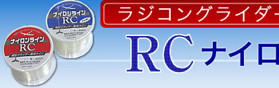 ラジコングライダー専用RCナイロンライン